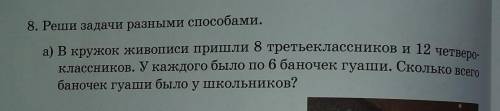 8. Реши задачи разными а) в кружок живописи пришли 8 третьеклассников и 12 четверо-классников. У каж