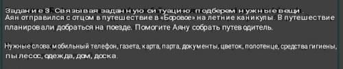 Берілген жағдаятты өмірмен байланыстырып, қажетті заттарды іріктеңіз. Аян әке-шешесімен жазғы демалы