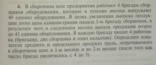 В сборочном цехе предприятия работают 4 бригады сборщиков оборудования, которые в течение месяца вып