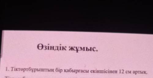 1. Тіктөртбұрыштың бір қабырғасы екіншісінен 12 см артық.​