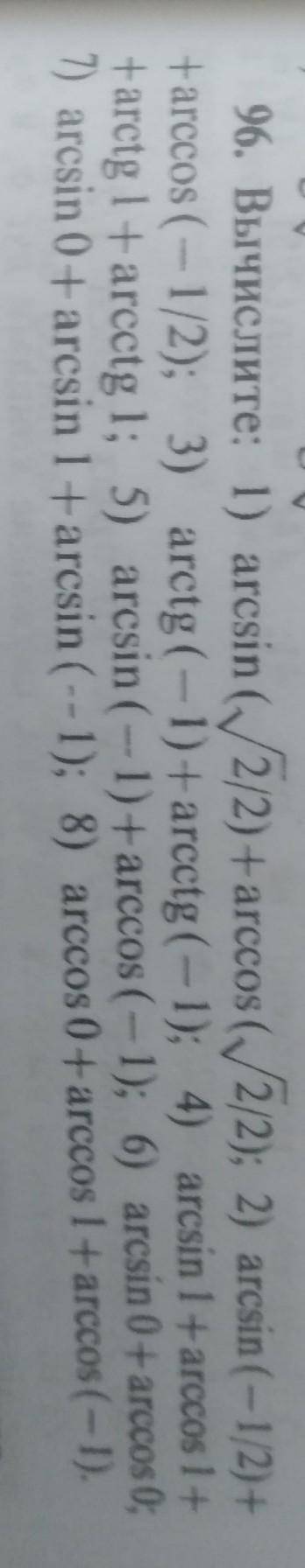 РЕШИТЬ ЧЕСЛИТЕ: 1) arcsin (2/2) +arccos (2/2); 2) arcsin ( - 1/2) ++arccos (-1/2); 3) arctg (-1)+arc