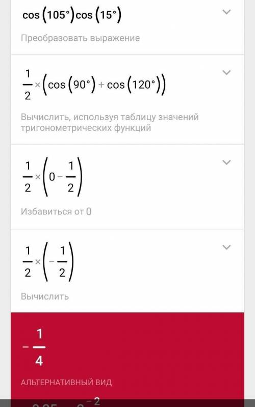 Cos105 - cos15 нужно решить ​