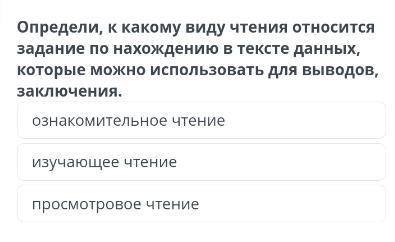 Определи, к какому виду чтения относится задание по нахождению в тексте данных , которые можно испол