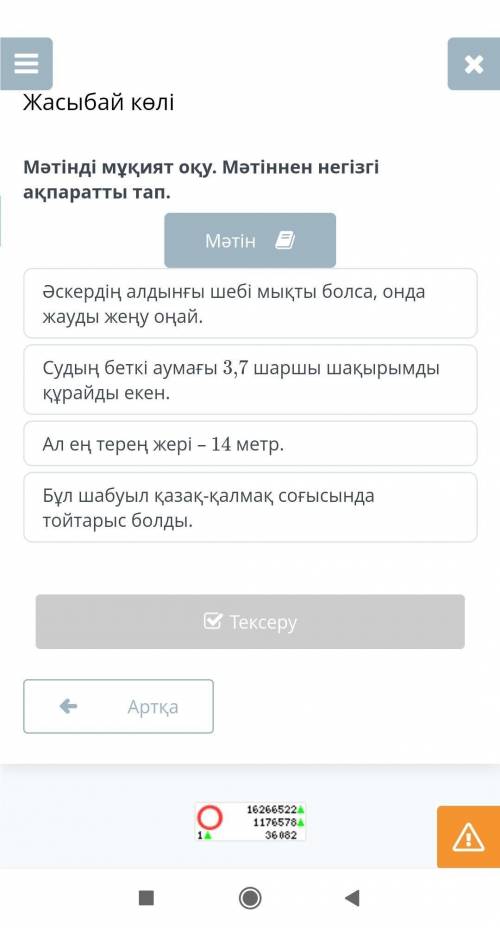 Жасыбай көлі Əскердің алдынғы шебі мықты болса, онда жауды жеңу оңай.Судың беткі аумағы 3,7 шаршы ша