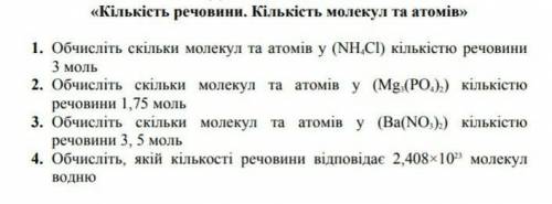 «Кількість речовини. Кількість молекул та атомів»​