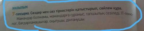 ЖАЗЫЛЫМ 7-тапсырма. Сөздер мен сөз тіркестерін қатыстырып, сөйлем құра.Мамандар болжамы, мамандарға