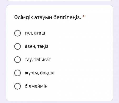 Өсімдік атауын белгілеңіз. * гүл, ағашөзен, теңізтау, табиғатжүзім, бақшабілмеймін​