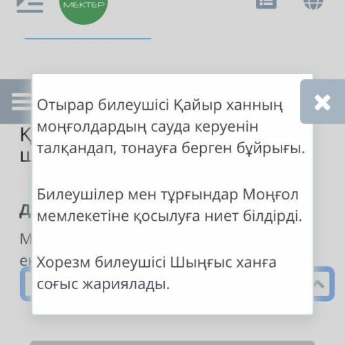 Қазақстандағы моңғол шапқыншылығы Дұрыс жауапты таңда. Монғолдардың Қазақстан аумағына енуіне себеп