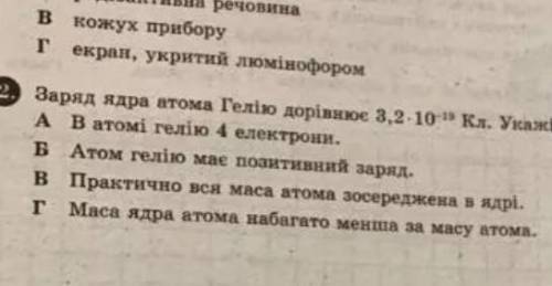 Заряд Ядра атома гелію дорівнює 3.2•10-¹⁵ Кл Укажить правильне твердження ​