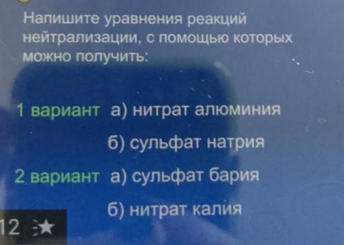 Напишите уравнения реакций нейтрализации, с которых МОЖНО Получить: 1 вариант а) нитрат алюминия б)