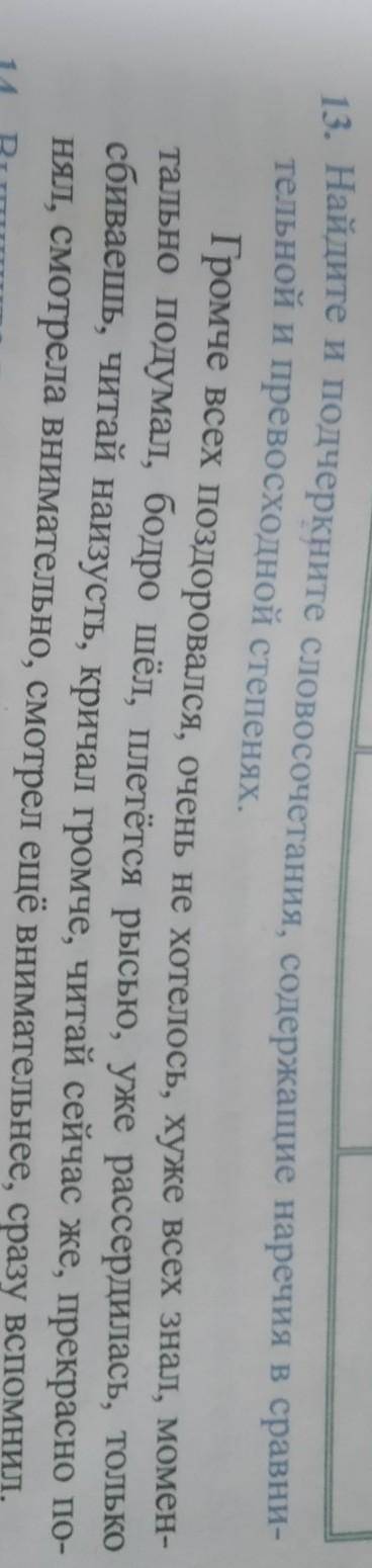 Найдите и подчеркните словосочетания содержашие наречие в сравнительной и превосходной степеней​