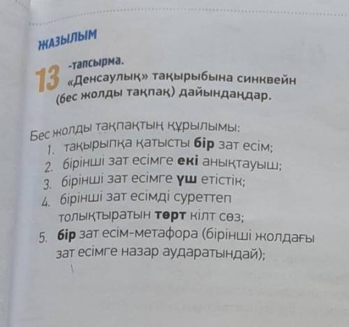 -тапсырма. 13«Денсаулық» тақырыбына синквейн(бес жолды тақпақ) дайындаңдар.Бес жолды тақпақтың құрыл