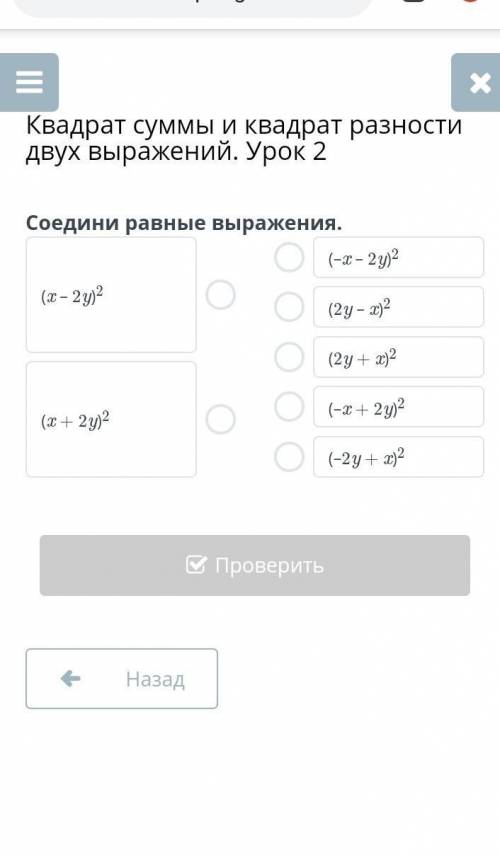 Квадрат суммы и квадрат разности двух выражений. Урок 2 соедини равные выражения