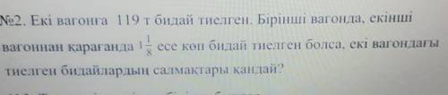 1 №2. Екі вагонға 119 т бидай тиелген. Бірінші вагонда, екіншівагоннан қарағанда 1 есе көп бидай тие