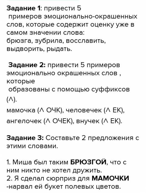 задание 1. Эмоционально окрашеные слова , с отрицательной оценкой,сс положительной оценкой,общеупотр