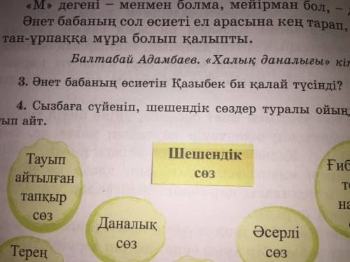 Әнет бабаның өсиетін Қазыбек би қалай түсінді? Көмектесіндерші өтінемін