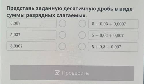 Представь заданную десятичную дробь в виде суммы разрядных слагаемых.5,3075+0,03 +0,00075,0375+ 0,03