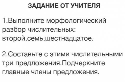 1.Выполните морфологический разбор числительных: второй,семь,шестнадцатое. 2.Составьте с этими числи