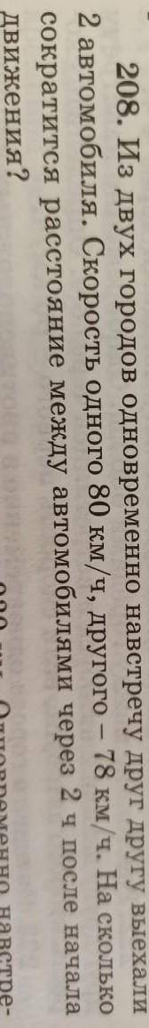 208. Из двух городов одновременно навстречу друг другу выехали 2 автомобиля. Скорость одного 80 км/ч