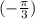 ( - \frac{\pi}{3} )