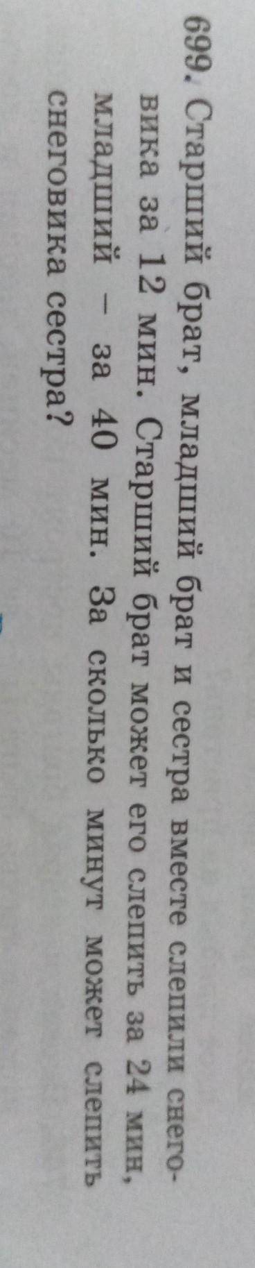 699 номер старший брат младший брат и сестра вместе слепили снеговика за 12 минут старший брат может