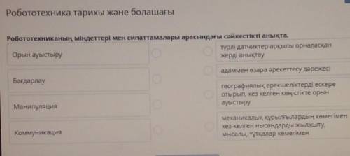 Робототехника тарихы және болашағы Робототехниканың міндеттері мен сипаттамалары арасындағы сәйкесті