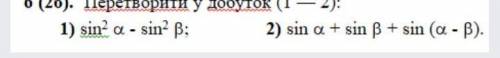 Перетворити у добуток: 1)sin2a-sin2b2)sina+sin(a-b)​