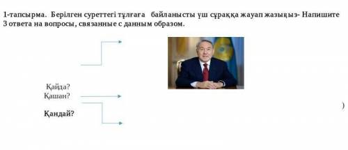  Берілген суреттегі тұлғаға   байланысты үш сұраққа жауап жазыңыз ОЧЕНЬ БЕЗ ИГНОРА​