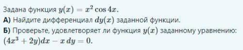 Задана функция у(х) = х^2 cos 4x. А) Найдите дифференциал dy(x) заданной функции. Б) Проверьте, удов