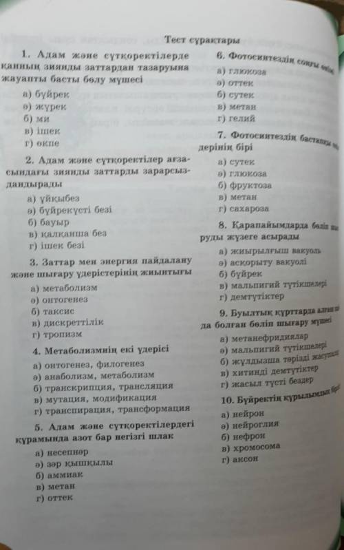 Жауаптарын айтып жбернздерші7 сынып биология тест✅​