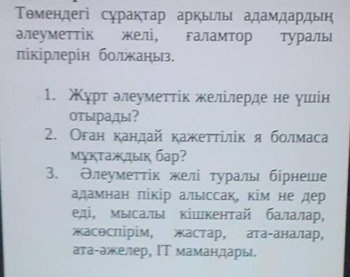 Төмендегі сұрақтар арқылы адамдардың әлеуметтік желі, ғаламтор туралыпікірлерін болжаңыз.1. Жұрт әле