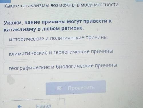 — Какие катасизмы возможны в моей местностиУкажи, какие причины могут привести ккатаклизму в любом р