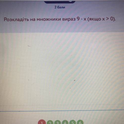 Розкладіть на множники вираз 9-х (якщо x > 0). Очень нужно, буду очень благодарна)