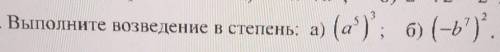 решить Выполните возведение в степеньa) (a⁵)³б) (-b⁷)²​