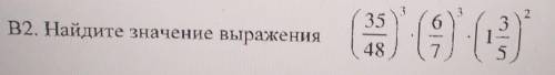 решить Найдите значение выражения (35/48)³×(6/7)³×(1 3/5)²​