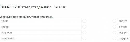 Сөздерді сәйкестендіріп, тіркес құрастыр. тілдік кәсіби әсерімен абыроймен әрекет бөлісті кеде