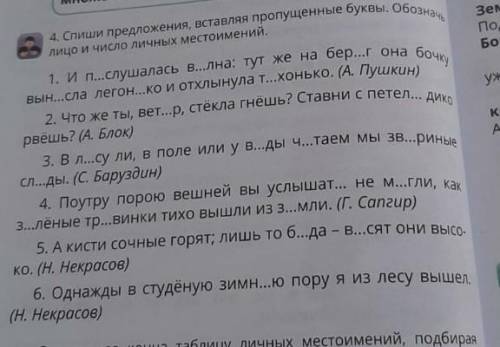 4 задание Спиши предложения вставляя пропущенные буквы обозначь лицо и число личных местоимений​