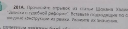 281A Прочитайте отрывок из статьи Шокана Уалиханова Записки о судебной реформе. Вставьте подходящи