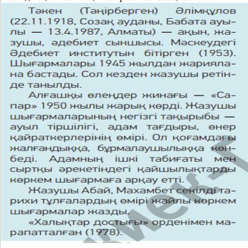 ￼￼блин ну реально В тексте нужно найти Күрделі зат есім-4слов Туынды зат есім-7 слов Туынды сын ес