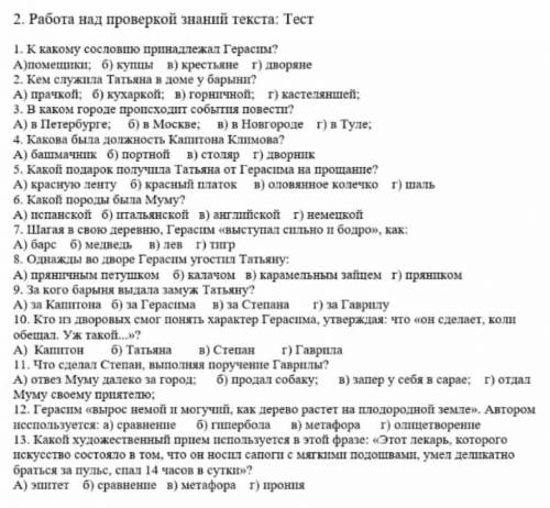 надо ответить на эти вопросы,по произведению МУМУ.​