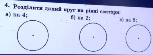 4. Розділити даний круг на рівні сектори: а) на 4;б) на 2;в) на 8;Тут просто потрібно правильно нама