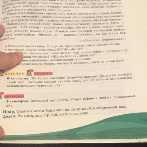 7-тапсырма. Мәтіндегі ақпаратты «Төрт сөйлем» тәсілін пайдаланып айт. Пікір. Оқыған мәтін бойынша өз