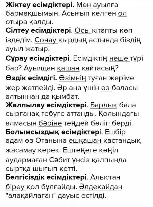 Жіктеу, сұрау есімдігі мен белгісіздік,болымсыздық есімдіктерін қатыстыра отырып,әңгіме құрастырыңыз