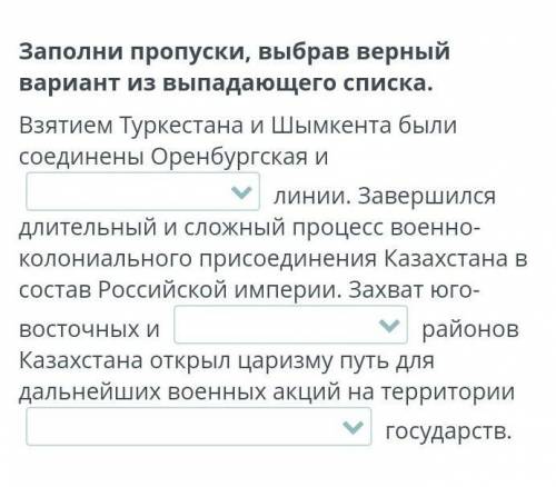 Заполни пропуски, выбрав верный вариант из выпадающего списка. Взятием Туркестана и Шымкента были со