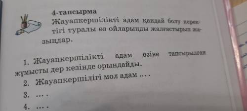 Ө.ө.т Жауап кершілік адам қандай болу керек