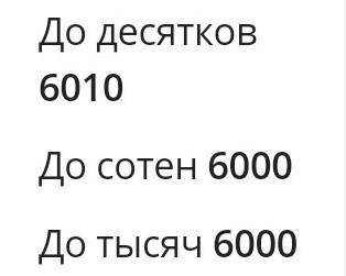 Округлите число до десятков 6008​