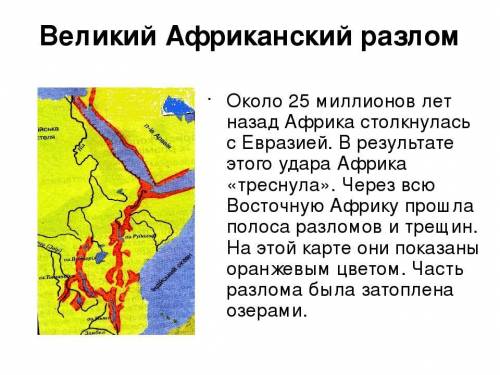 за ответ на вопросы 1.Как строение земной коры и рельеф Африки влияют на природу материка? 2.Что так