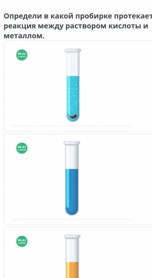 Определи в какой пробирке протекает реакция между раствором кислоты и металлом. онлайн мектеп химия