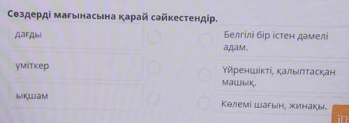 Сөздерді мағынасына қарай сәйкестендір. дағдыБелгілі бір істен дәмеліадам.үміткерҮйреншікті, қалыпта