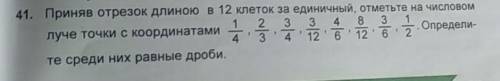 Приняв отрезок длиною в 12 см за еденичный , отметьте на числовом точки с координатами 1/4 2/3 3/4 3